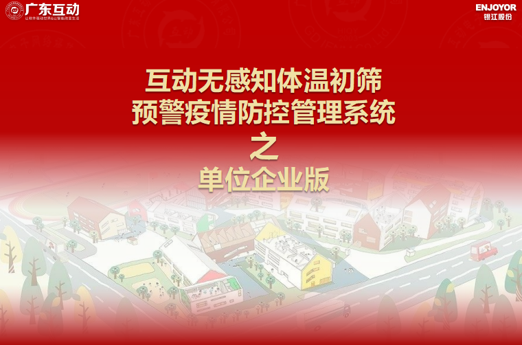 【單位企業(yè)版】互動無感知測溫初篩預(yù)警疫情防控方案