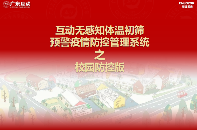 【校園版】互動無感知測溫初篩預(yù)警疫情防控方案