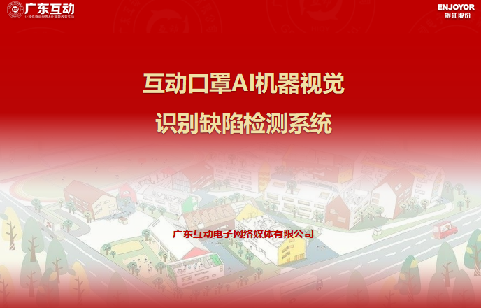 互動(dòng)口罩AI機(jī)器視覺識(shí)別缺陷檢測(cè)系統(tǒng)