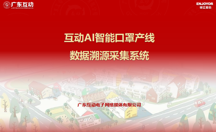 互動AI智能口罩產(chǎn)線數(shù)據(jù)溯源采集系統(tǒng)